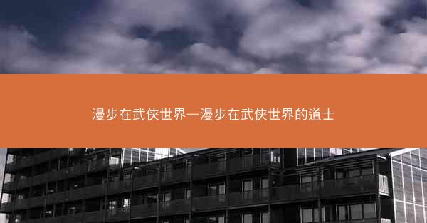 漫步在武侠世界—漫步在武侠世界的道士