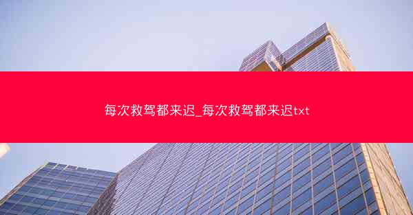 每次救驾都来迟_每次救驾都来迟txt