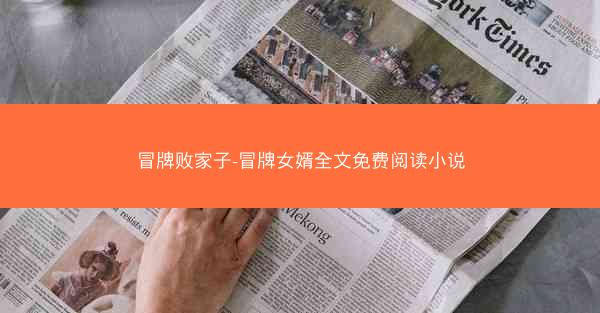 冒牌败家子-冒牌女婿全文免费阅读小说