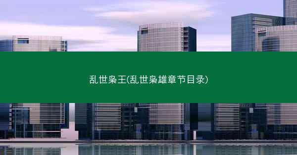 乱世枭王(乱世枭雄章节目录)