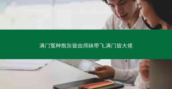 满门冤种炮灰皆由师妹带飞,满门皆大佬