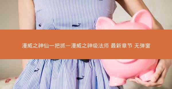 漫威之神仙一把抓—漫威之神级法师 最新章节 无弹窗