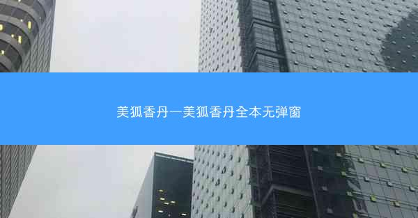 美狐香丹—美狐香丹全本无弹窗