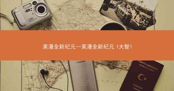 美漫全新纪元—美漫全新纪元 1大智1 美漫全新纪元—美漫全新纪元 1大智1