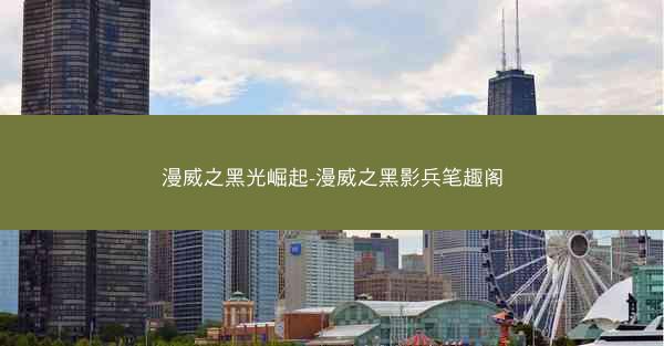 漫威之黑光崛起-漫威之黑影兵笔趣阁