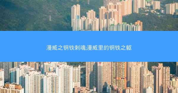 漫威之钢铁刺魂;漫威里的钢铁之躯