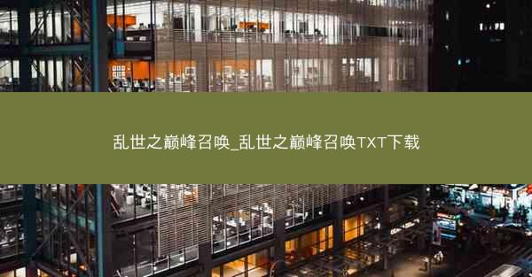 乱世之巅峰召唤_乱世之巅峰召唤TXT下载