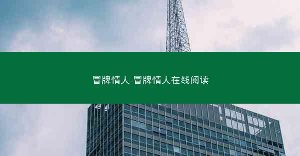 冒牌情人-冒牌情人在线阅读