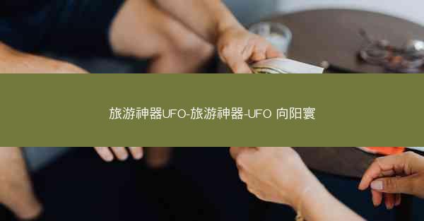 旅游神器UFO-旅游神器-UFO 向阳寰