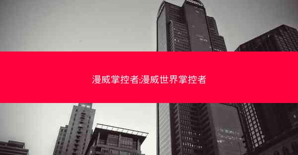 漫威掌控者;漫威世界掌控者