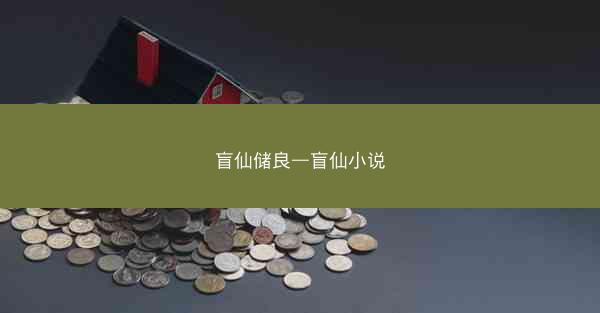 盲仙储良—盲仙小说