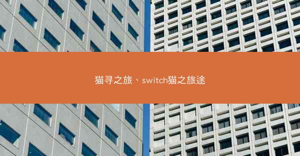 猫寻之旅、switch猫之旅途 猫寻之旅、switch猫之旅途