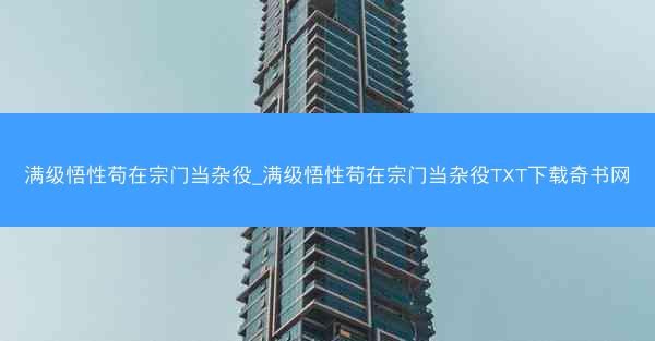 满级悟性苟在宗门当杂役_满级悟性苟在宗门当杂役TXT下载奇书网