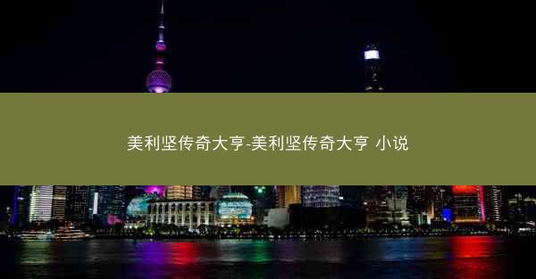 美利坚传奇大亨-美利坚传奇大亨 小说
