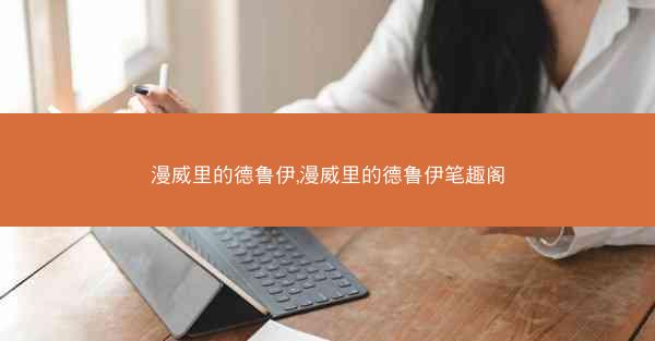 漫威里的德鲁伊,漫威里的德鲁伊笔趣阁