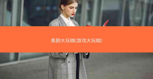美剧大玩咖(游戏大玩咖)