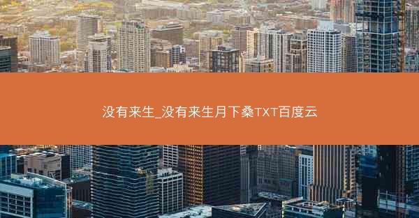 没有来生_没有来生月下桑TXT百度云