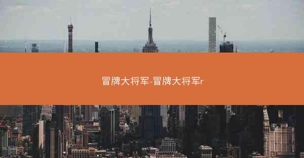 冒牌大将军-冒牌大将军r