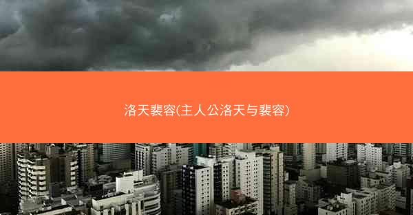 洛天裴容(主人公洛天与裴容)