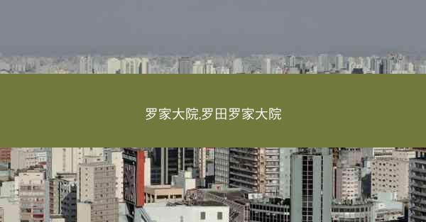 罗家大院,罗田罗家大院