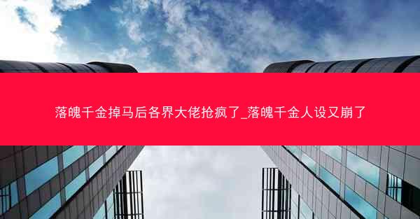 落魄千金掉马后各界大佬抢疯了_落魄千金人设又崩了 落魄千金掉马后各界大佬抢疯了_落魄千金人设又崩了