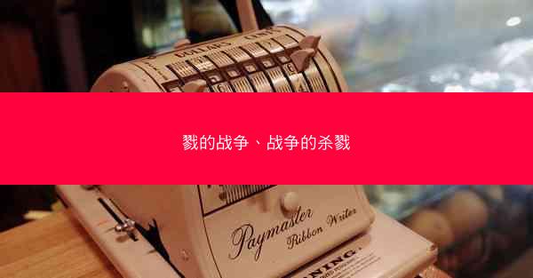 戮的战争、战争的杀戮 戮的战争、战争的杀戮