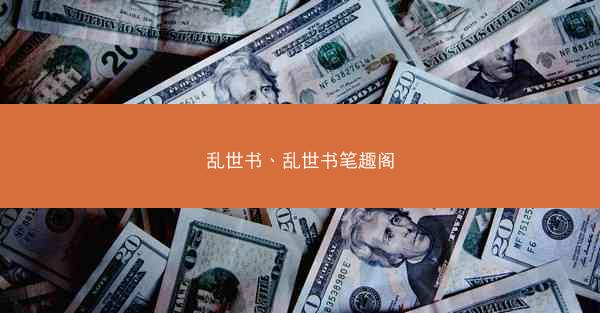 乱世书、乱世书笔趣阁