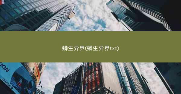 蟒生异界(蟒生异界txt)