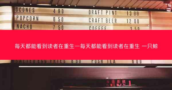 每天都能看到读者在重生—每天都能看到读者在重生 一只鲸
