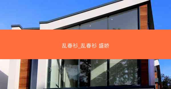 乱春衫_乱春衫 盛娇