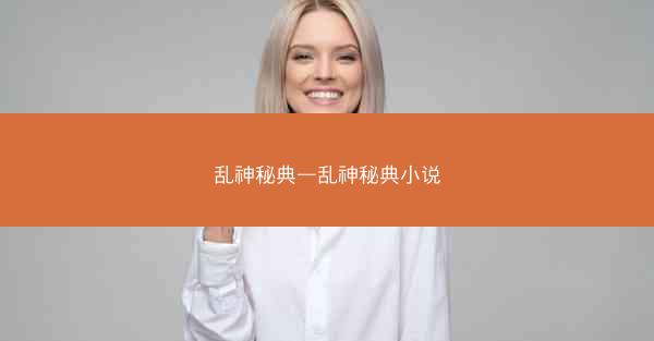 乱神秘典—乱神秘典小说 乱神秘典—乱神秘典小说