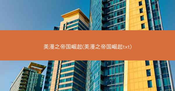 美漫之帝国崛起(美漫之帝国崛起txt)