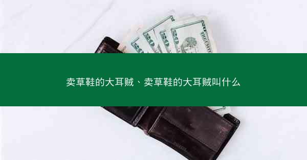 卖草鞋的大耳贼、卖草鞋的大耳贼叫什么
