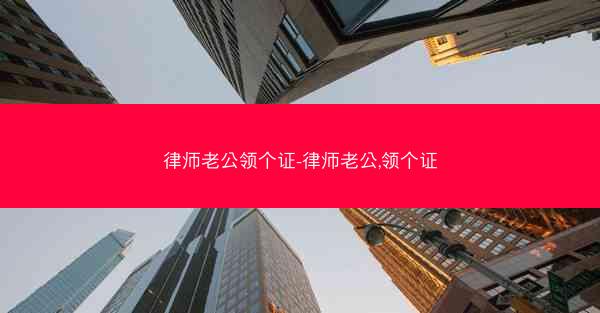 律师老公领个证-律师老公,领个证 律师老公领个证-律师老公,领个证