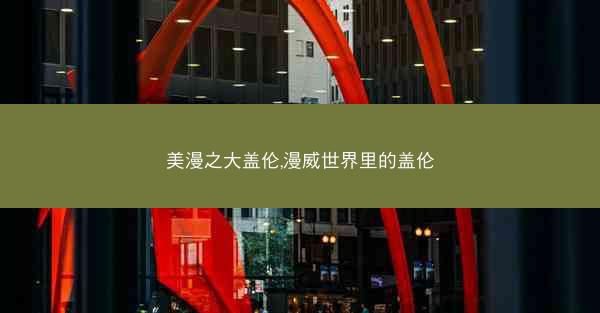 美漫之大盖伦,漫威世界里的盖伦