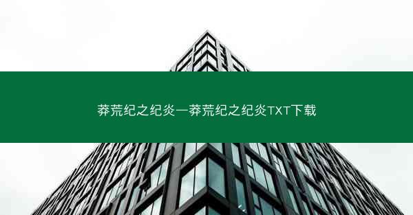 莽荒纪之纪炎—莽荒纪之纪炎TXT下载