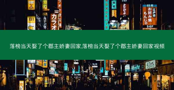 落榜当天娶了个郡主娇妻回家,落榜当天娶了个郡主娇妻回家视频