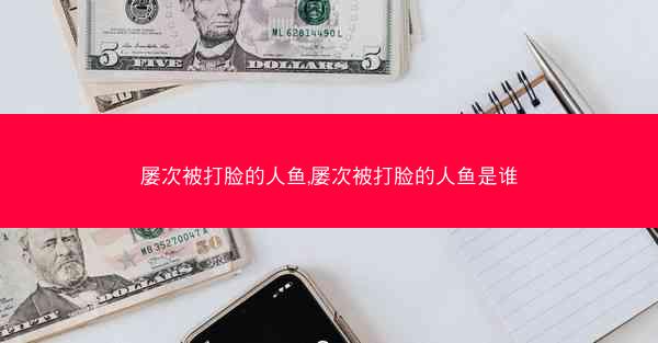 屡次被打脸的人鱼,屡次被打脸的人鱼是谁