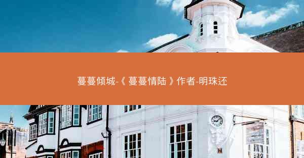 蔓蔓倾城-《蔓蔓情陆》作者-明珠还 蔓蔓倾城-《蔓蔓情陆》作者-明珠还