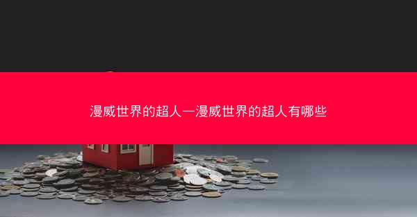 漫威世界的超人—漫威世界的超人有哪些