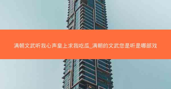 满朝文武听我心声皇上求我吃瓜_满朝的文武您是听是哪部戏
