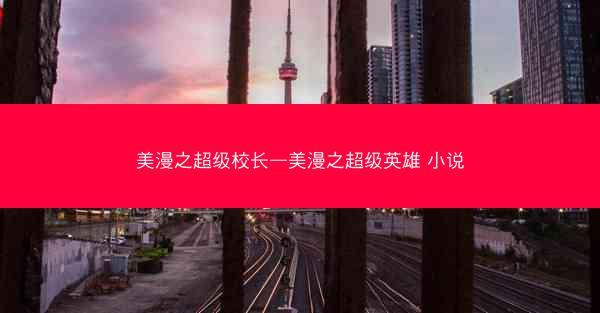 美漫之超级校长—美漫之超级英雄 小说