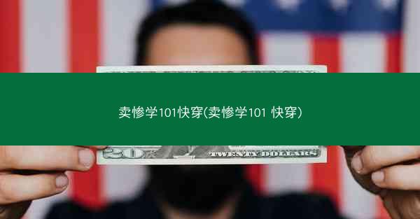 卖惨学101快穿(卖惨学101 快穿)