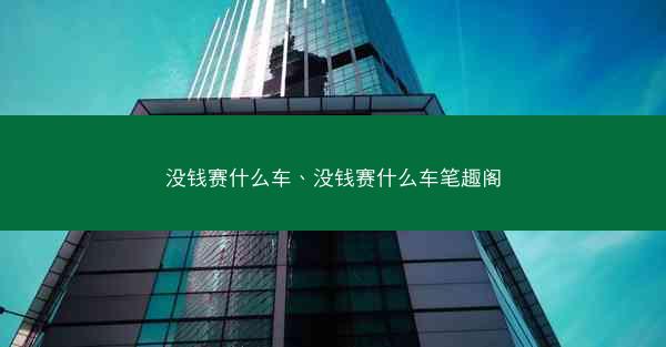 没钱赛什么车、没钱赛什么车笔趣阁