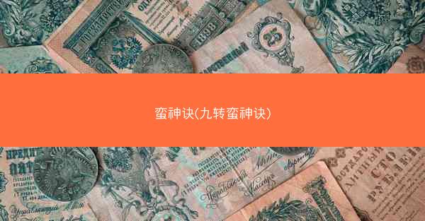 蛮神诀(九转蛮神诀) 蛮神诀(九转蛮神诀)