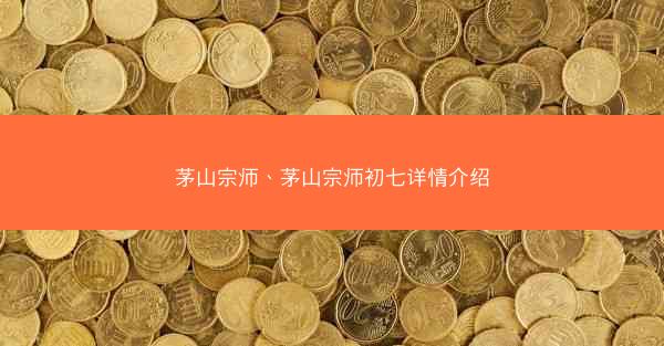 茅山宗师、茅山宗师初七详情介绍