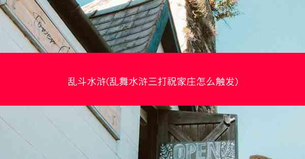 乱斗水浒(乱舞水浒三打祝家庄怎么触发)