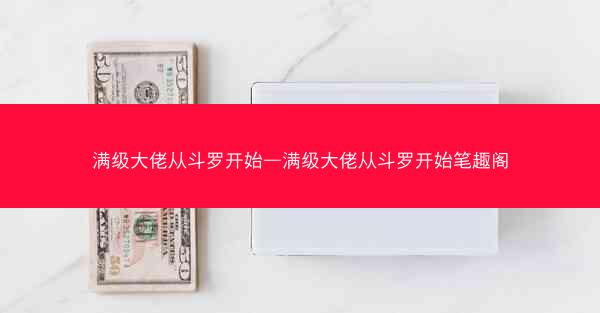 满级大佬从斗罗开始—满级大佬从斗罗开始笔趣阁