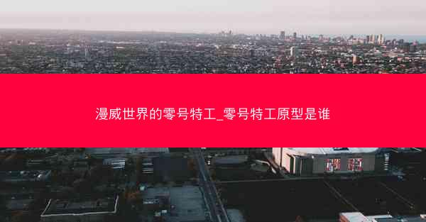 漫威世界的零号特工_零号特工原型是谁