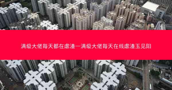 满级大佬每天都在虐渣—满级大佬每天在线虐渣玉见阳